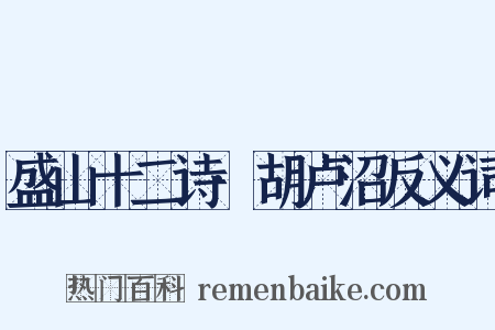 盛山十二诗·胡卢沼反义词是什么意思的图片